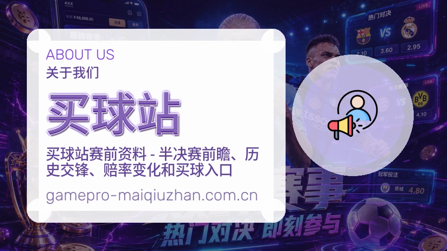 买球站平台简介
